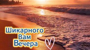 Добрый вечер и спокойной ночи! Музыкальная открытка и пожелания | Домохозяйка