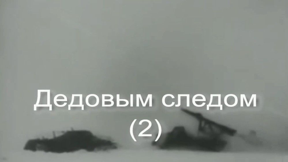 Дедовым Следом 2. Стихи, монтаж и генерация звука в ИИ - Евгений Доставалов