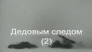 Дедовым Следом 2. Стихи, монтаж и генерация звука в ИИ - Евгений Доставалов