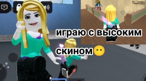 Играю с высоким скином?😱 + 2 читера-тим? *Шок*#залети#мм2#рутуб