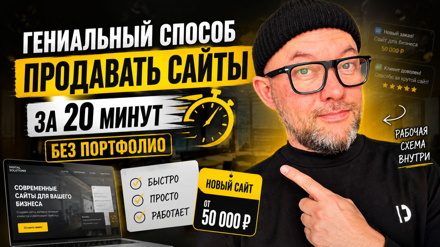 Гениальный способ продавать сайты за 20 минут без портфолио