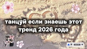 танцуй если знаешь этот тренд 2026 года