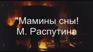 «Мамины сны»  -  Маша Распутина
