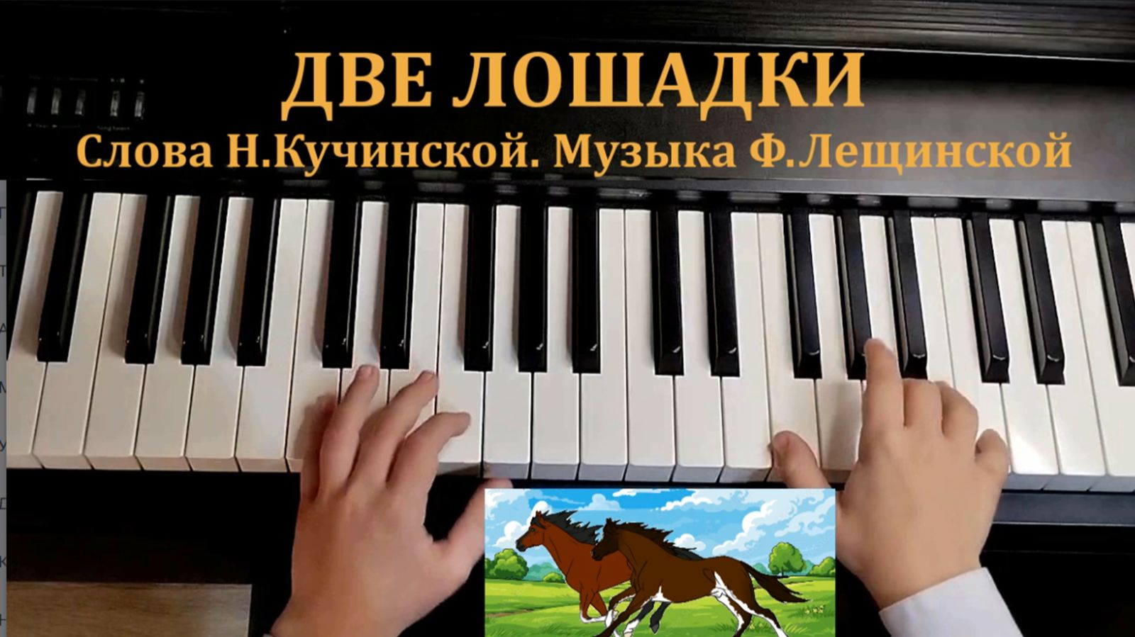 Две лошадки (с мелодизированным басом)