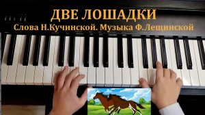 Две лошадки (с мелодизированным басом)