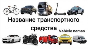 Название транспортного средства | Фото и видео | Дети учатся