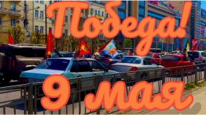 ДЕНЬ ПОБЕДЫ ‼️🇷🇺 9 мая ‼️