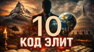 Код Элит | Элемент 10 | Юваль Харрари |Что вы будете делать когда ваша работа исчезнет