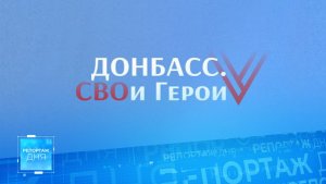 «Донбасс. СВОи Герои»: путь от идеи к делу»