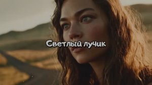 Светлый лучик