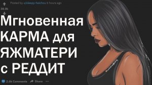 ЯЖМАТЬ С РЕДДИТ ПОЛУЧАЕТ ПО ЗАСЛУГАМ