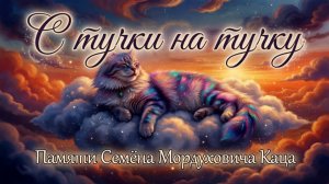 С тучки на тучку. На стихи  С.М.Каца.  Вспомнилась хорошая песня из детства.