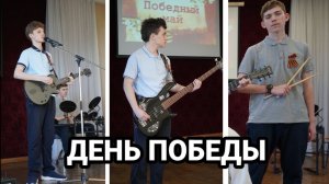 День победы | Кавер