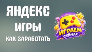 Яндекс игры как заработать деньги