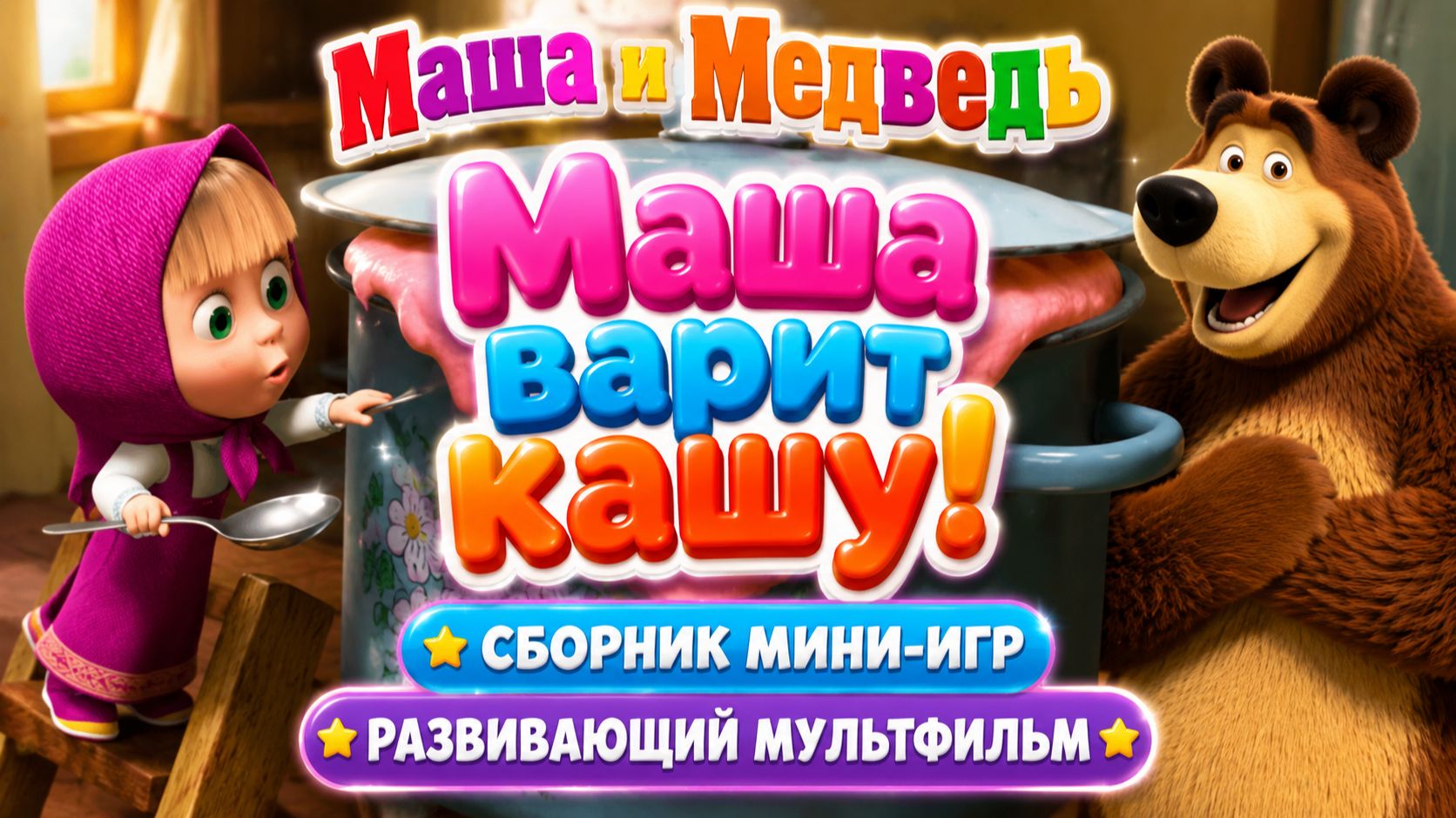Маша и Медведь — Маша варит кашу! 🍲✨ Сборник мини-игр 🎮 Развивающий мультфильм