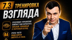 7.3 Тренировка взгляда. Тренер Игорь Рассадин