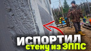 Делаю гараж из ЭППС крепче и красивее. Но что-то пошло не так.