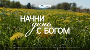 Начни день с Богом (11.05.2026) - Церковь «Благая весть онлайн»