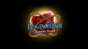 Мрачные истории 8: зимняя лилия №1