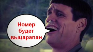 Номер будет выцарапан _ Мошенники звонят по телефону
