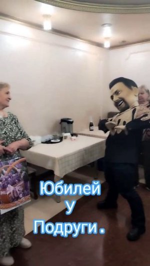 На Юбилее у подруги!