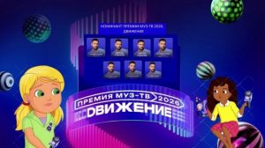 Sergey Lazarev - Номинант Премии МУЗ-ТВ'26. Движение