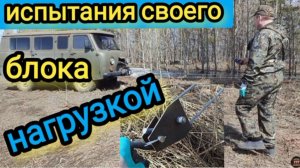 Испытание блока нагрузкой(полиспаста, сделанного своими руками)