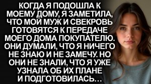 Свекровь и мой муж хотели продать мой дом, но они не знали, что я узнала об их плане и подготовилась