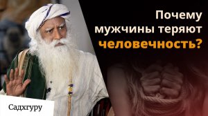 Почему мужчины теряют человечность ?