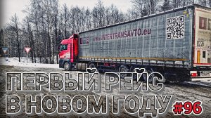MAN ПУСТОЙ КАРМА | МОРОЗЫ ДАВЯТ - 30 | БЕЛАРУС ДАЛЬНОБОЙ #96