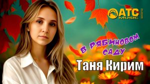 Таняя Кирим - В рябиновом саду