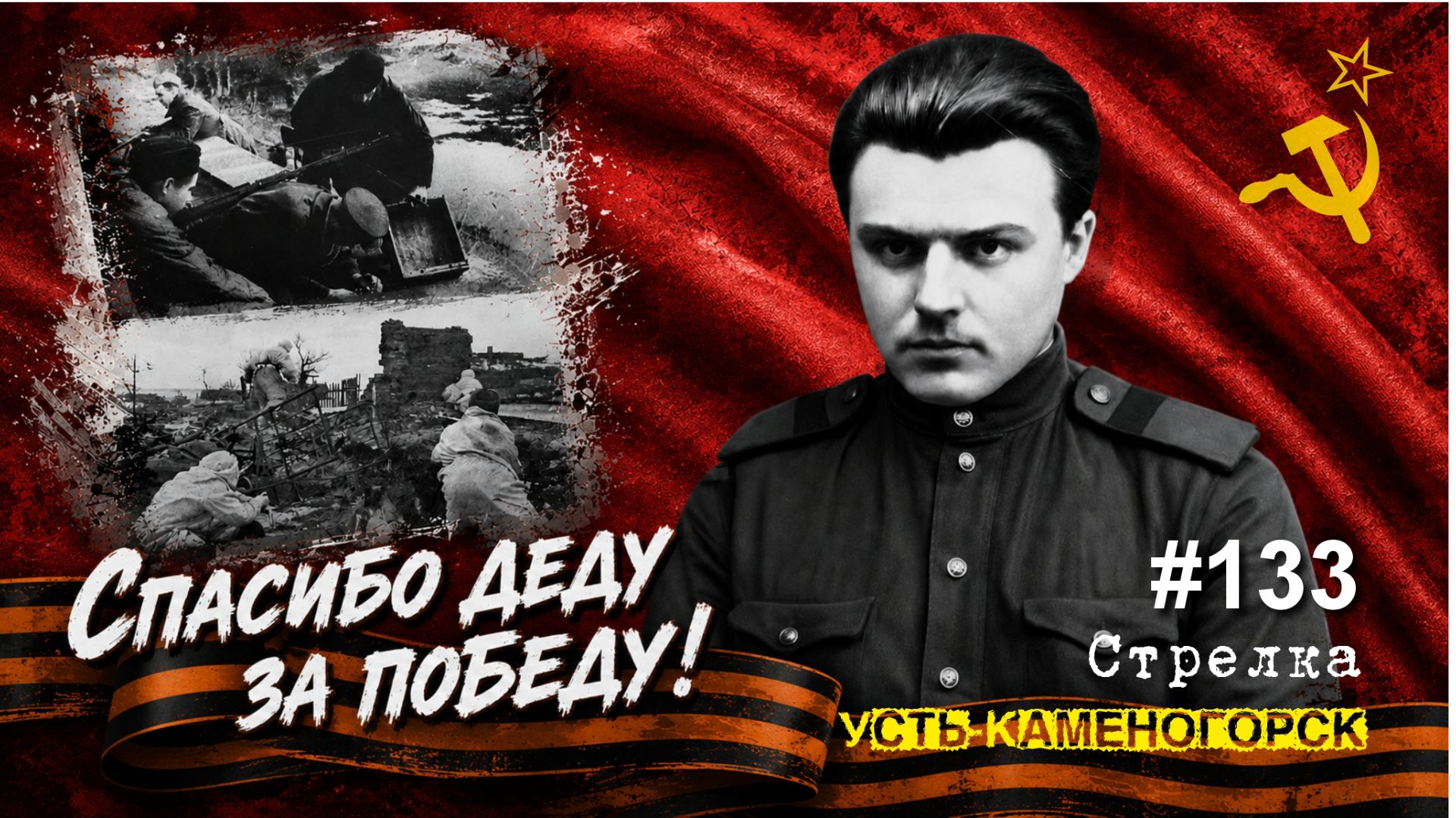 #133 Усть-Каменогорск. 9 МАЯ на Мемориале Победы / Стрелка