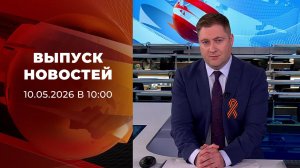 Выпуск новостей в 10:00 от 10.05.2026