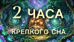 Колыбельная на всю ночь 🌙 Глубокий сон за 5 минут | 2 ЧАСА | Сказочный лес и Зайка