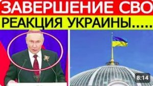 ⚡️СРОЧНО! Украина ответила Путину о завершении СВО. Реакция из Киева