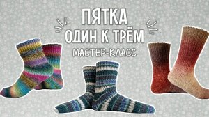 МК Пятка «Один к трём». Для градиентов и не только...