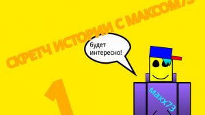 СКРЕТЧ - ЦЕЛАЯ ИСТОРИЯ 1 часть «эмеральд»