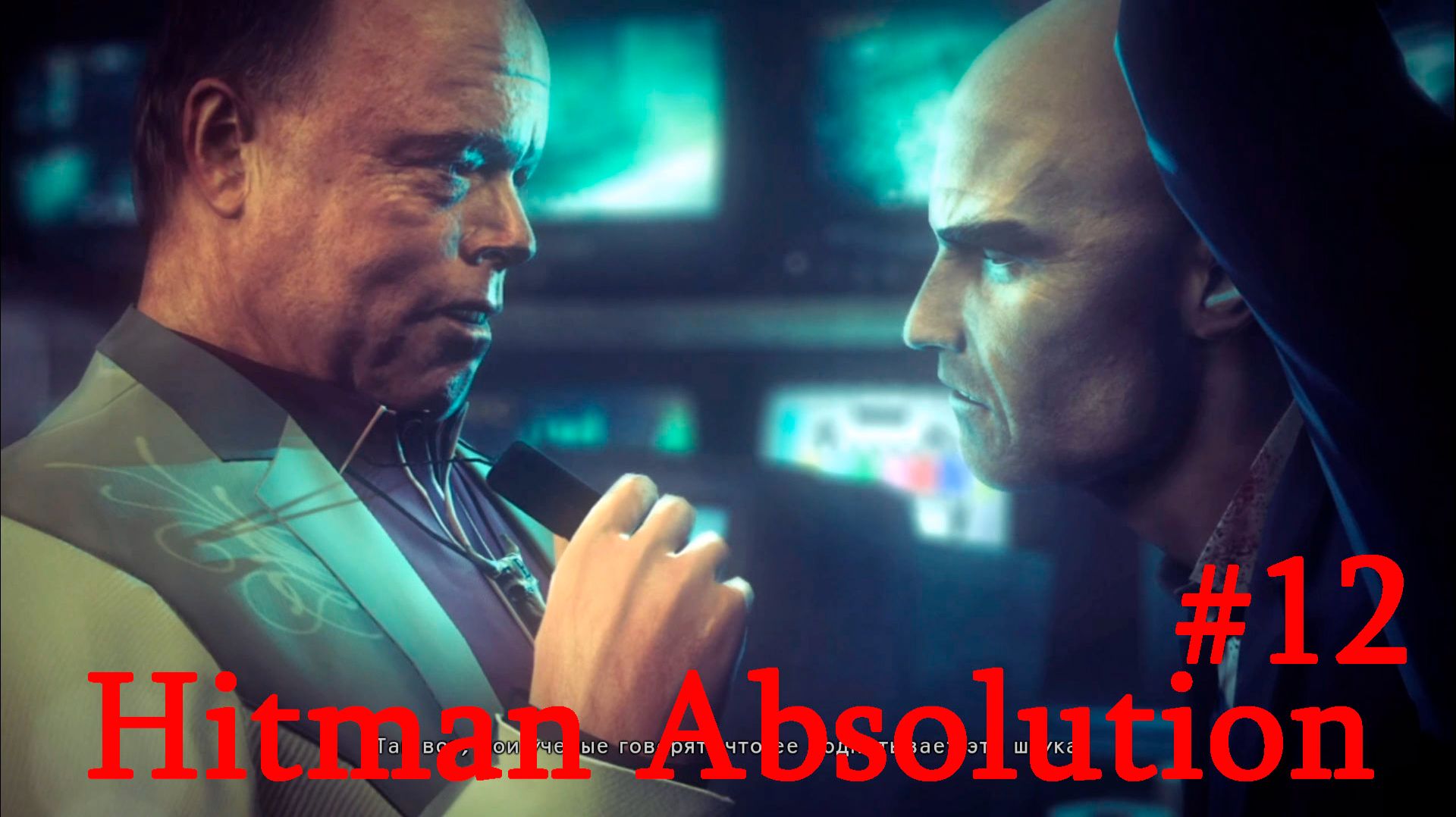 Hitman Absolution-Часть№12