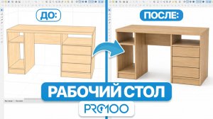 РАБОЧИЙ СТОЛ в PRO100 за 8 МИНУТ