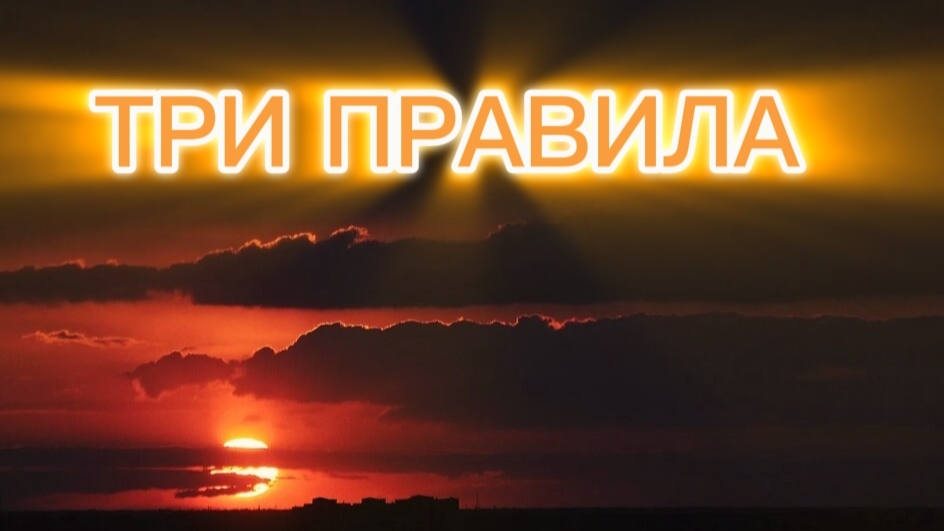 ТРИ ПРАВИЛА - автор песни ( Бегалин.Т.)