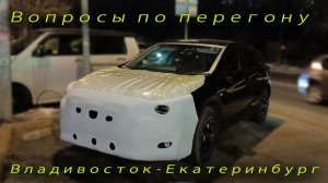 Мой первый перегон авто из Владивостока. Вопросы - ответы.
