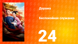 Беспокойная служанка 24 серия