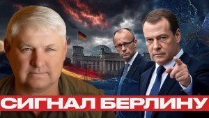 Медведев предупреждает Германия снова вооружается - Андрей Мартьянов