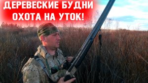 Деревенские будни ! Охота на уток. Металокоп.