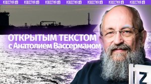 Ормузский капкан / Перемирие на День Победы / Новый вирус / Открытым текстом с Анатолием Вассерманом