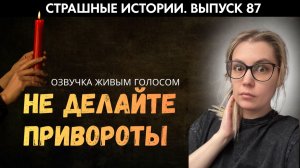 Он высох и поседел, а я расцвела и похорошела | Страшные истории |  Аудиорассказы 87