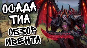 ОСАДА ТИА В WATCHER OF REALMS ll ОБЗОР ИВЕНТА И МОЁ ЛИЧНОЕ МНЕНИЕ ПО НЕМУ ll