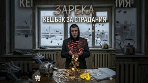 Кэшбэк за страдания (Official Audio) | Новинки музыки 2026