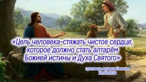 «Цель - стяжать чистое сердце, которое должно стать обителью Бога» - проповедь иг.Евмения 10.05.26