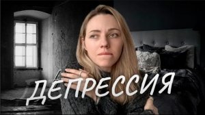 ДЕПРЕССИЯ. САМЫЙ ПРОСТОЙ СПОСОБ СЕБЯ ВЫТАЩИТЬ